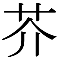 漢字の芥