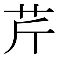 漢字の芹