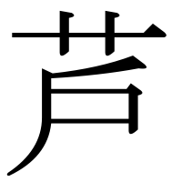 漢字の芦