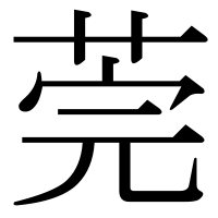 漢字の莞