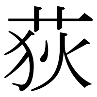 漢字の荻