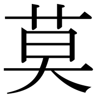 漢字の莫