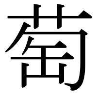 漢字の萄