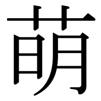 漢字の萌