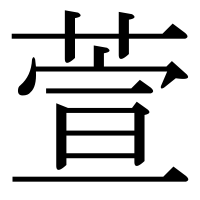 漢字の萱