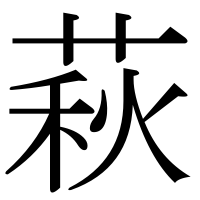 漢字の萩