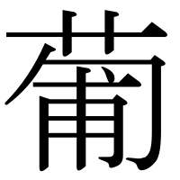 漢字の葡
