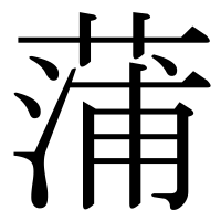 漢字の蒲