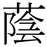 漢字の蔭