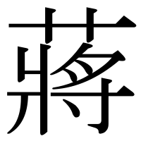 漢字の蔣
