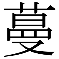 漢字の蔓