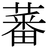 漢字の蕃