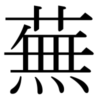 漢字の蕪