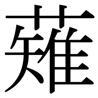 漢字の薙