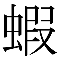 漢字の蝦