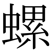 漢字の螺