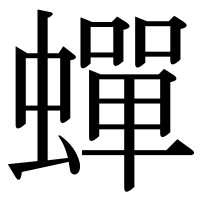 漢字の蟬