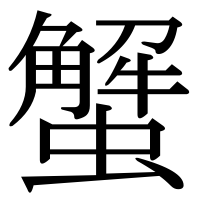 漢字の蟹