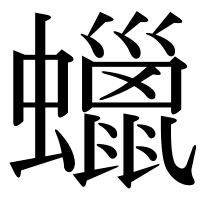 漢字の蠟