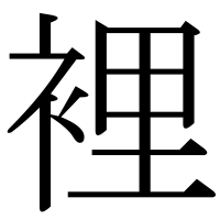 漢字の裡