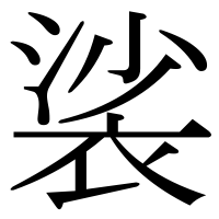 漢字の裟