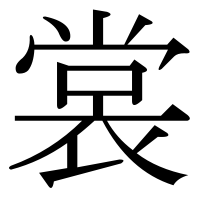 漢字の裳