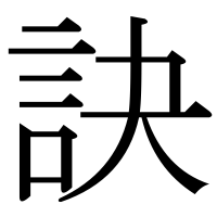 漢字の訣