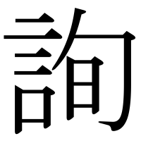 漢字の詢