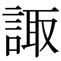 漢字の諏