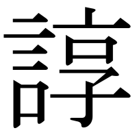 漢字の諄
