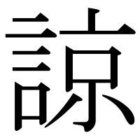 漢字の諒