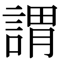 漢字の謂