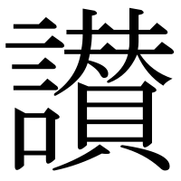 漢字の讃