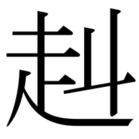 漢字の赳