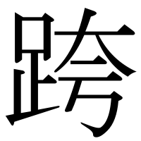 漢字の跨