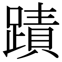 漢字の蹟