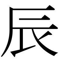 漢字の辰