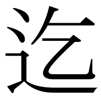 漢字の迄