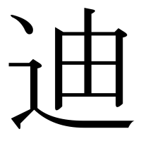 漢字の迪