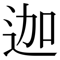 漢字の迦