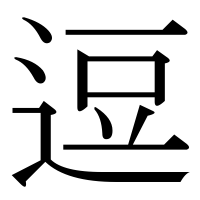 漢字の逗