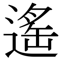 漢字の遙