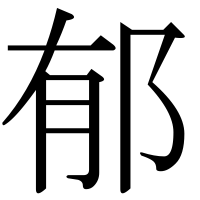 漢字の郁