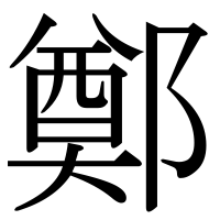 漢字の鄭