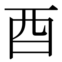 漢字の酉