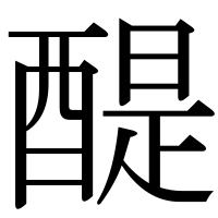 漢字の醍