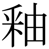 漢字の釉