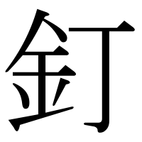 漢字の釘