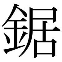 漢字の鋸