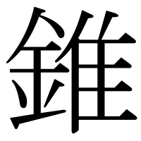 漢字の錐